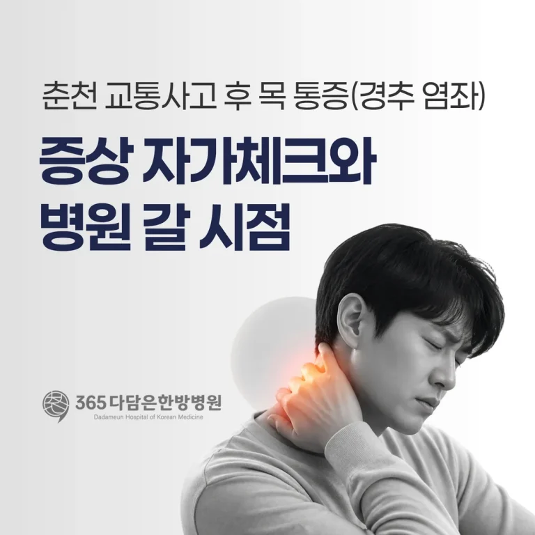 춘천 교통사고 후 목 통증(경추 염좌), 증상 자가체크와 병원 갈 시점