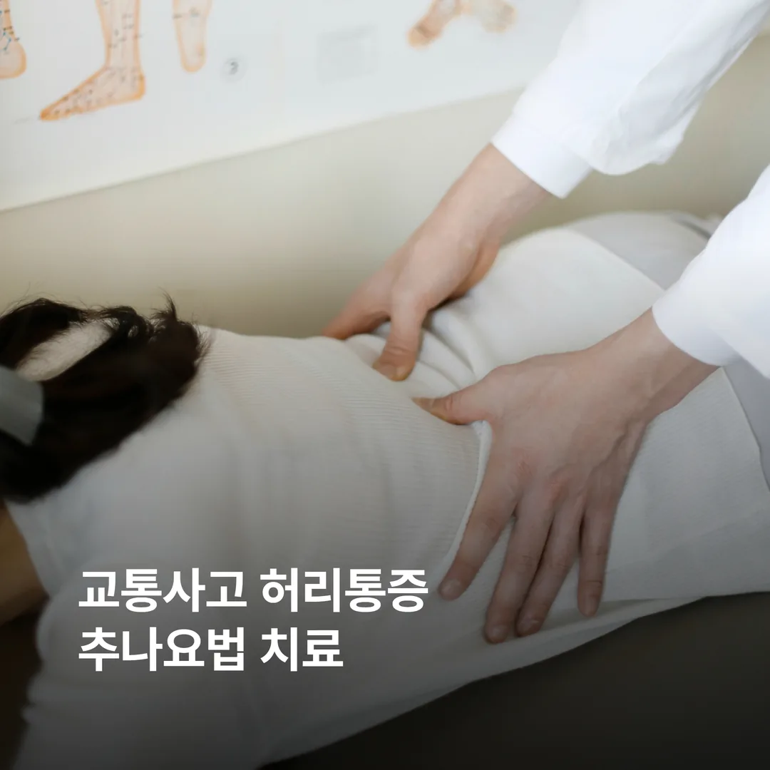 교통사고 허리통증 추나요법 치료