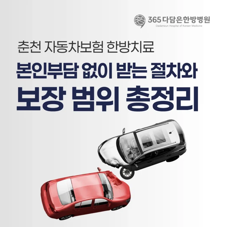 춘천 자동차보험 한방치료, 본인부담 없이 받는 절차와 보장 범위 총정리