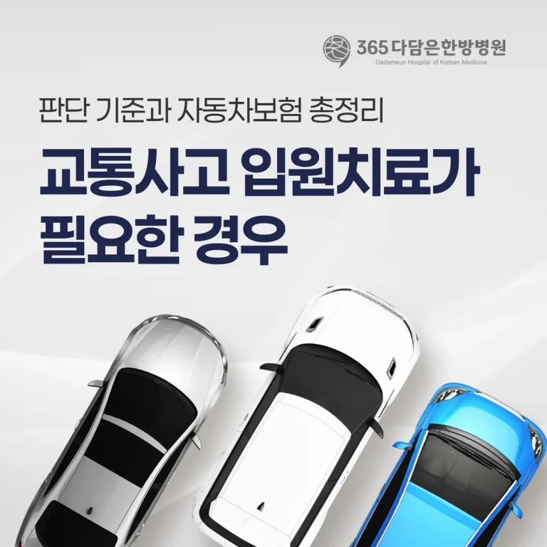 춘천 교통사고 입원치료가 필요한 경우: 판단 기준과 자동차보험 총정리