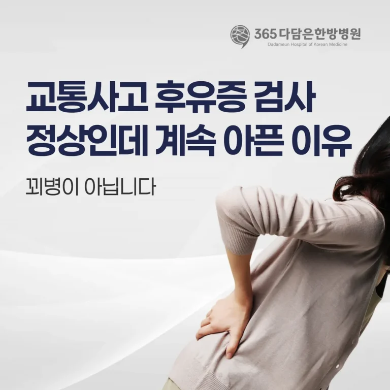 교통사고 후유증 검사 정상인데 계속 아픈 이유, 꾀병이 아닙니다 — 춘천365다담은한방병원
