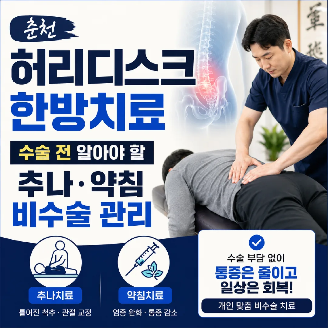 춘천 허리디스크 한방치료, 수술 전 알아야 할 추나·약침 비수술 관리