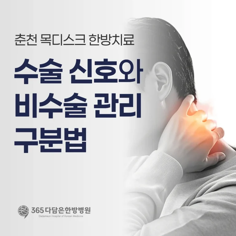 춘천 목디스크 한방치료, 수술 신호와 비수술 관리 구분법