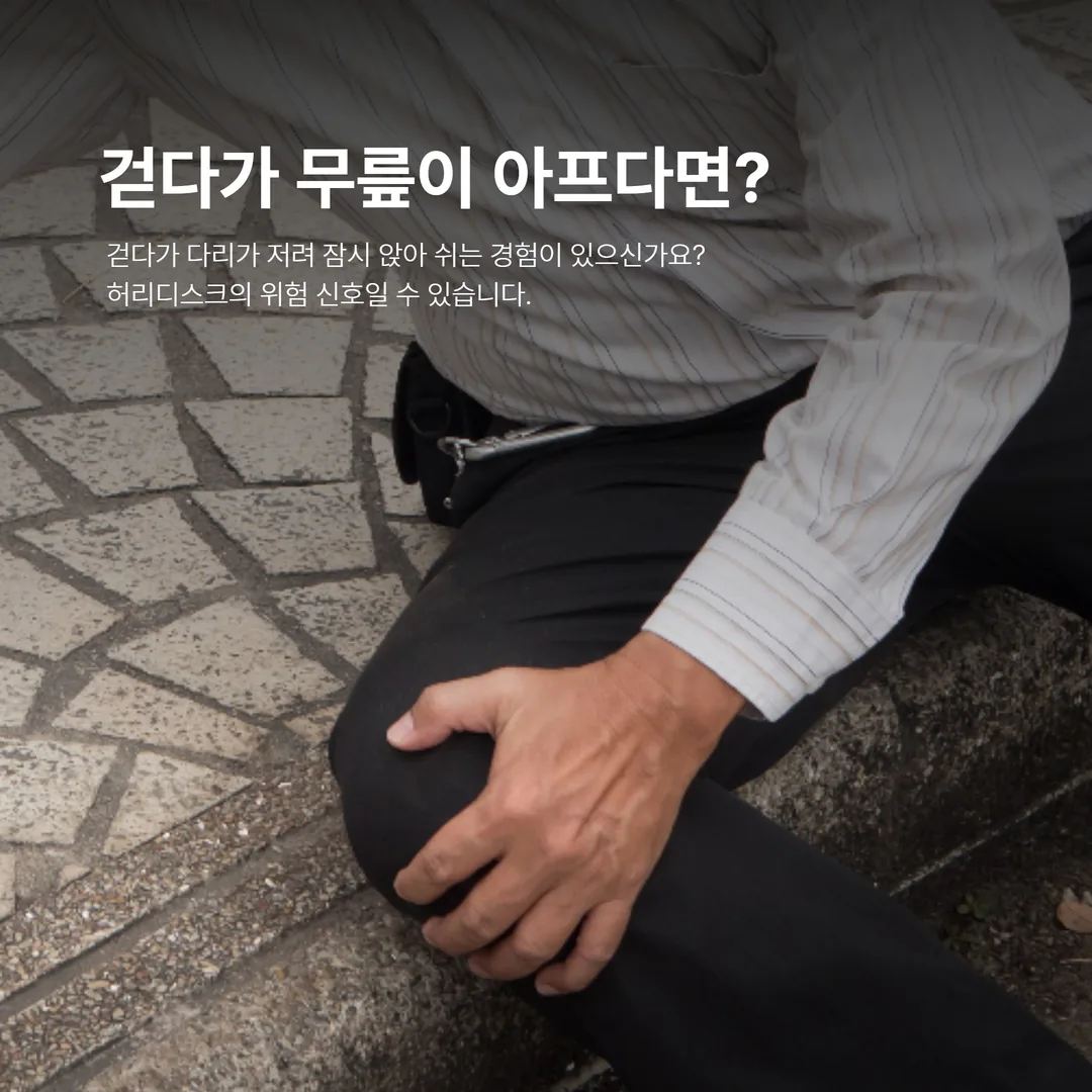 척추관협착증 간헐적 파행 자가진단