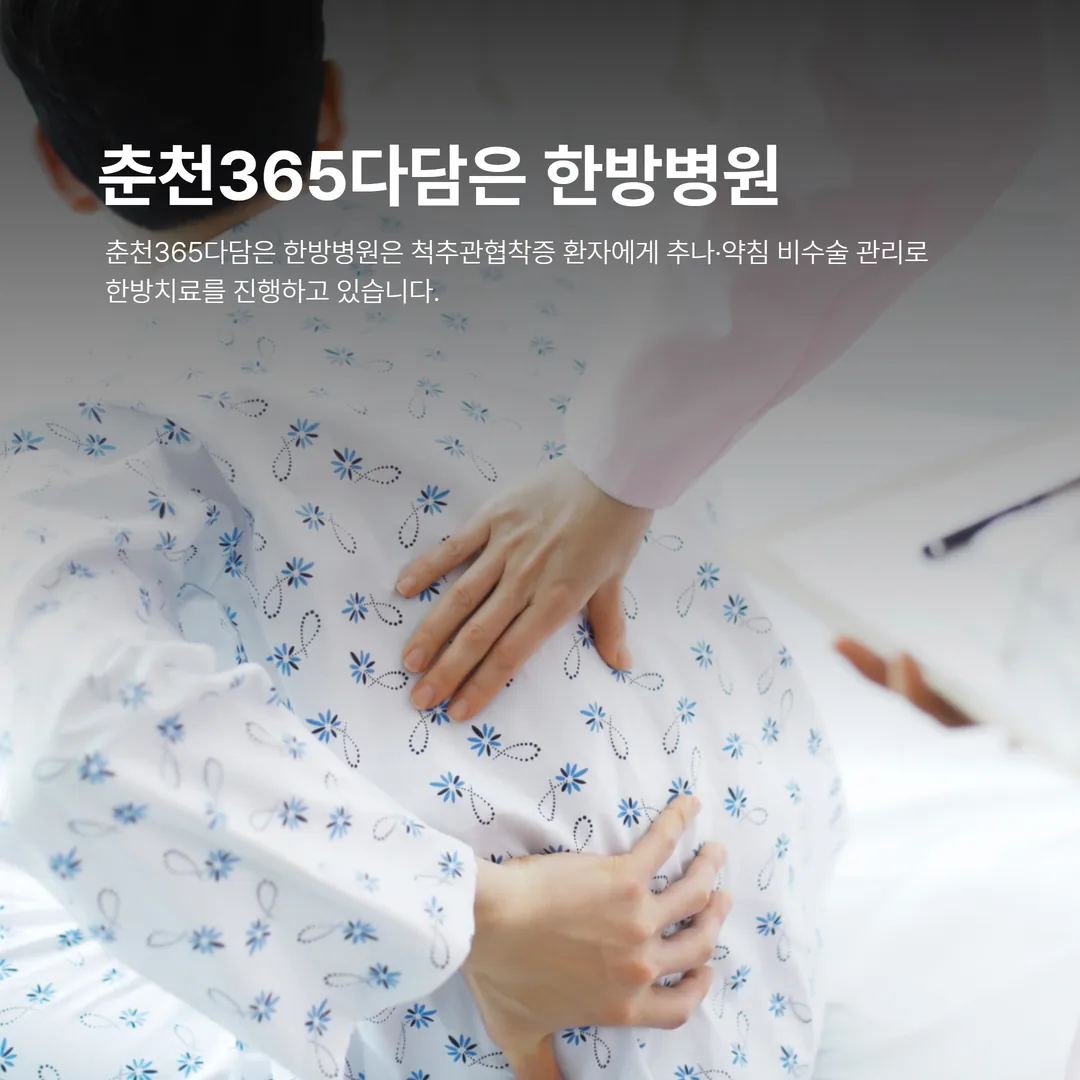 춘천 척추관협착증 한방치료 추나 약침