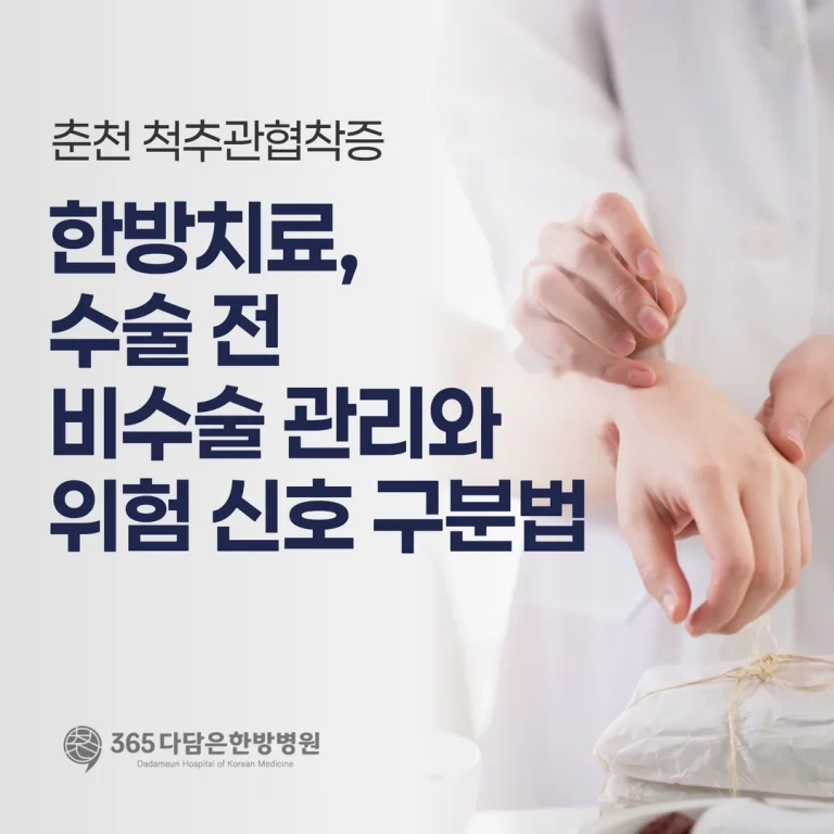 춘천 척추관협착증 한방치료, 수술 전 비수술 관리와 위험 신호 구분법