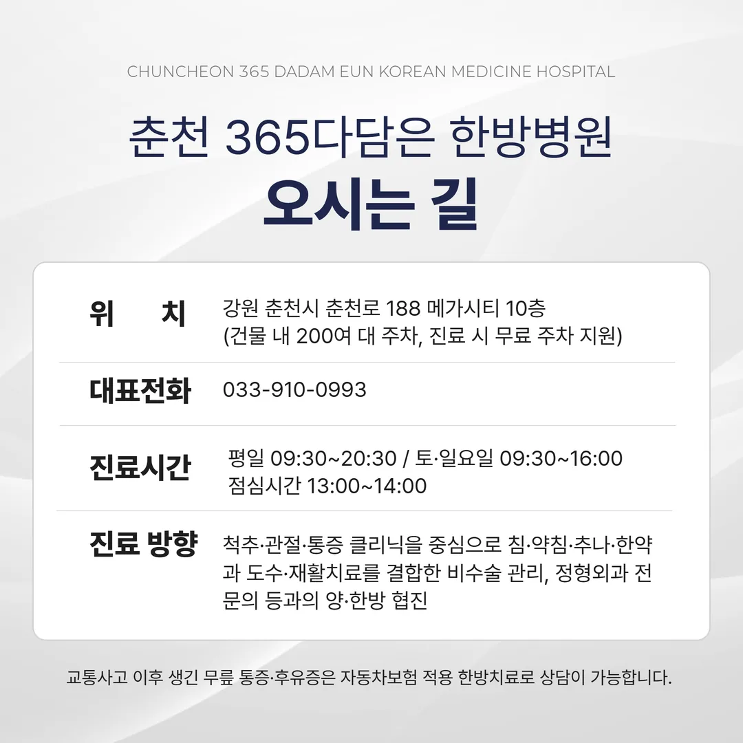 강원 춘천시 춘천로 188 메가시티 춘천 365다담은 한방병원 위치 안내
