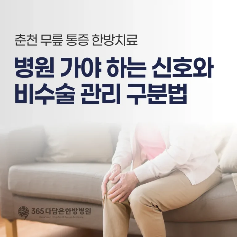 춘천 무릎 통증 한방치료, 병원 가야 하는 신호와 비수술 관리 구분법