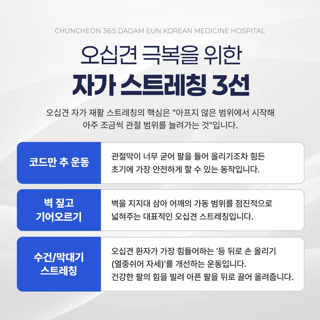 오십견 어깨 스트레칭 자가운동 방법 동작