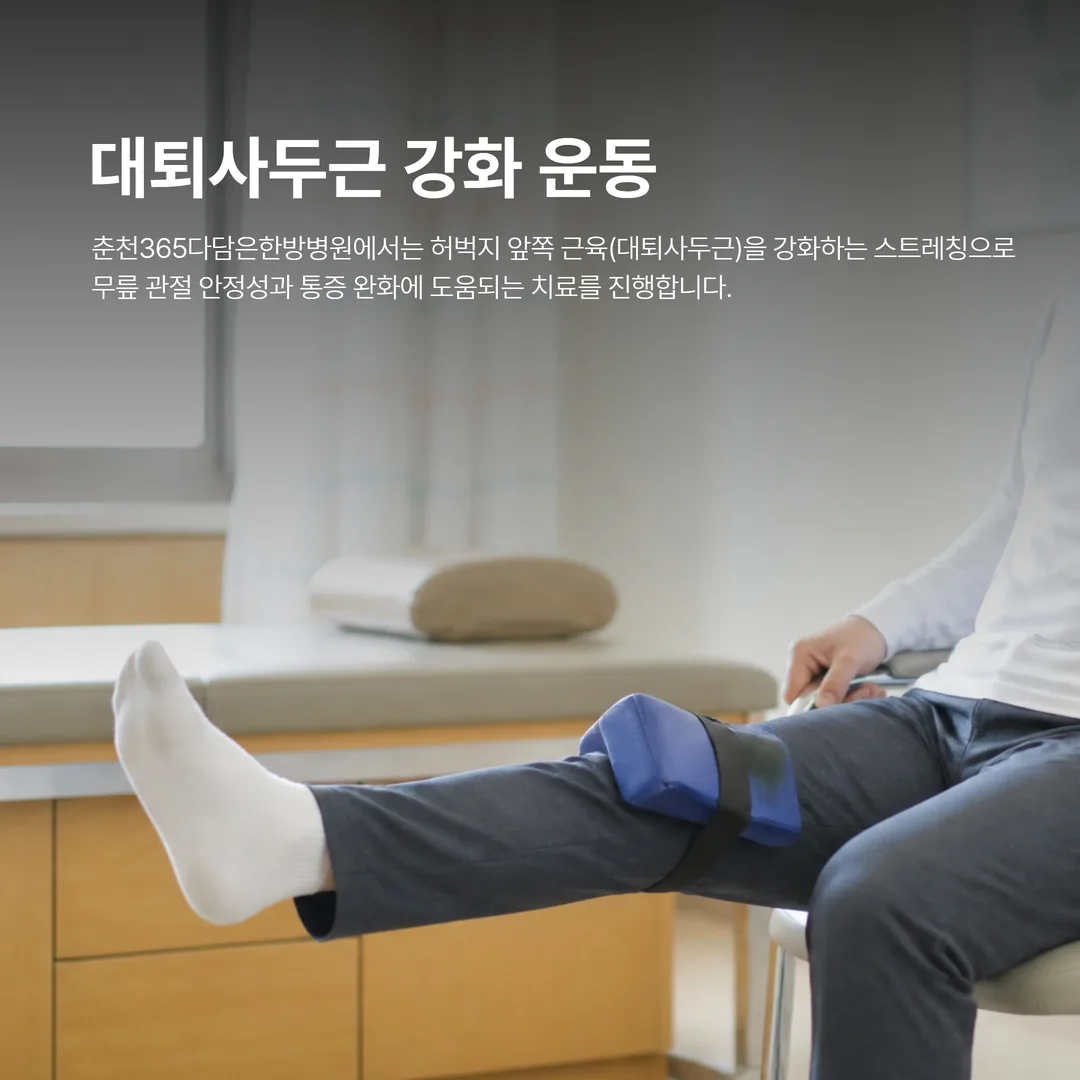퇴행성관절염 대퇴사두근 강화 운동