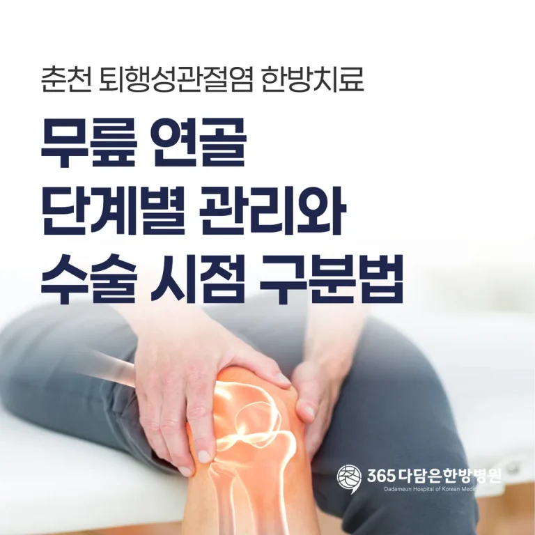 춘천 퇴행성관절염 한방치료, 무릎 연골 단계별 관리와 수술 시점 구분법