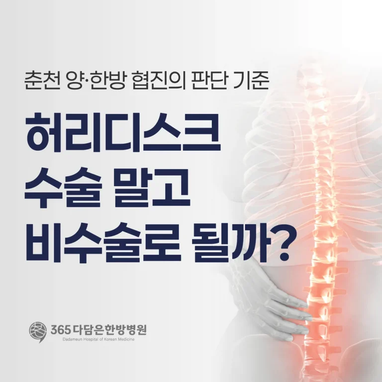 허리디스크, 수술 말고 비수술로 될까? 춘천 양·한방 협진의 판단 기준