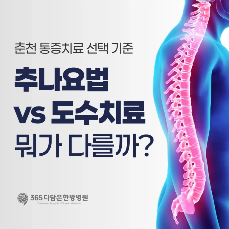 추나요법 vs 도수치료, 뭐가 다를까? 춘천 통증치료 선택 기준