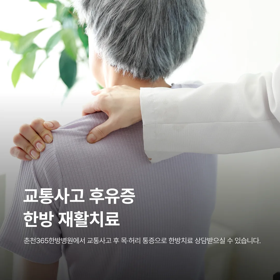 교통사고 후유증 한방 재활치료