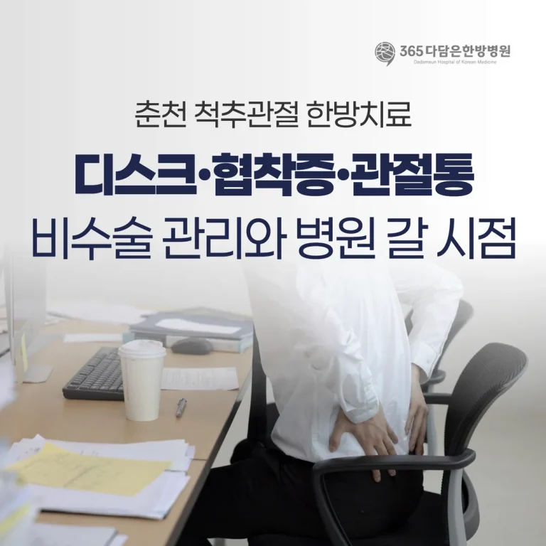 춘천 척추관절 한방치료, 디스크·협착증·관절통 비수술 관리와 병원 갈 시점