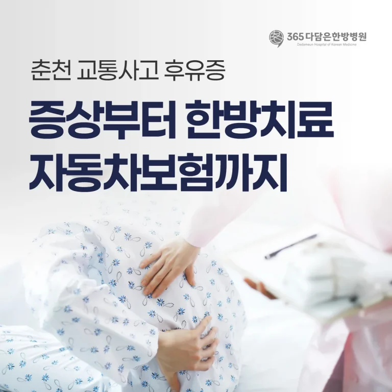 춘천 교통사고 후유증, 증상부터 한방치료·자동차보험까지