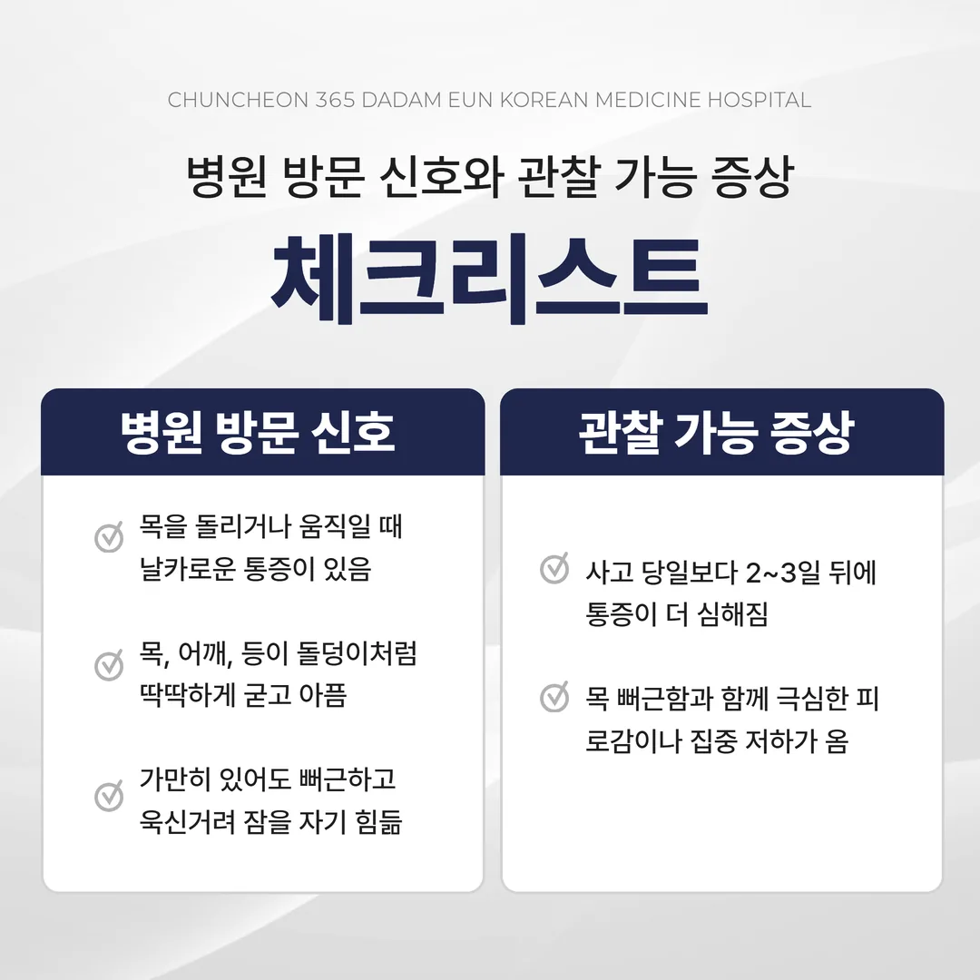 교통사고 후 즉시 내원 신호와 경과관찰 구분 체크리스트