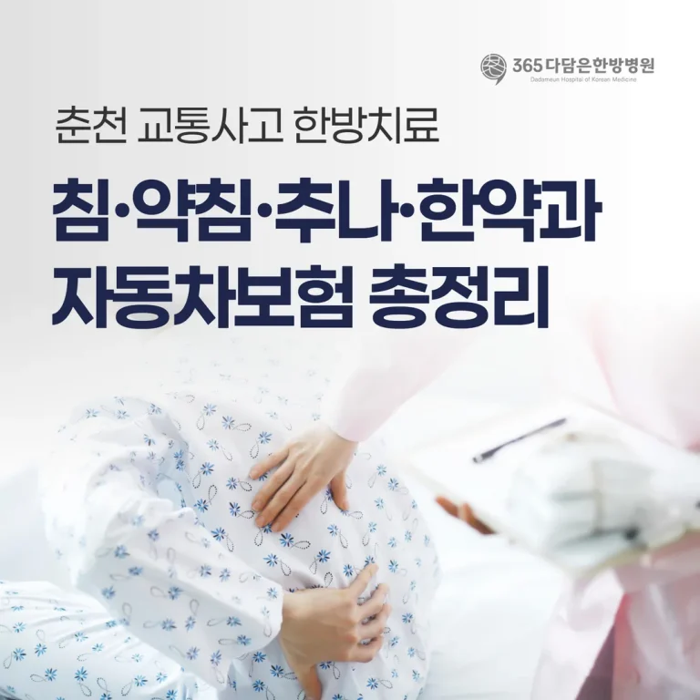 춘천 교통사고 한방치료: 침·약침·추나·한약과 자동차보험 총정리