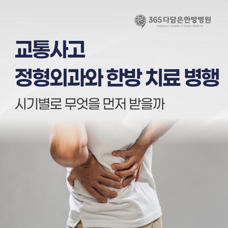 교통사고, 정형외과와 한방 병행 — 시기별로 무엇을 먼저 받을까 (춘천)