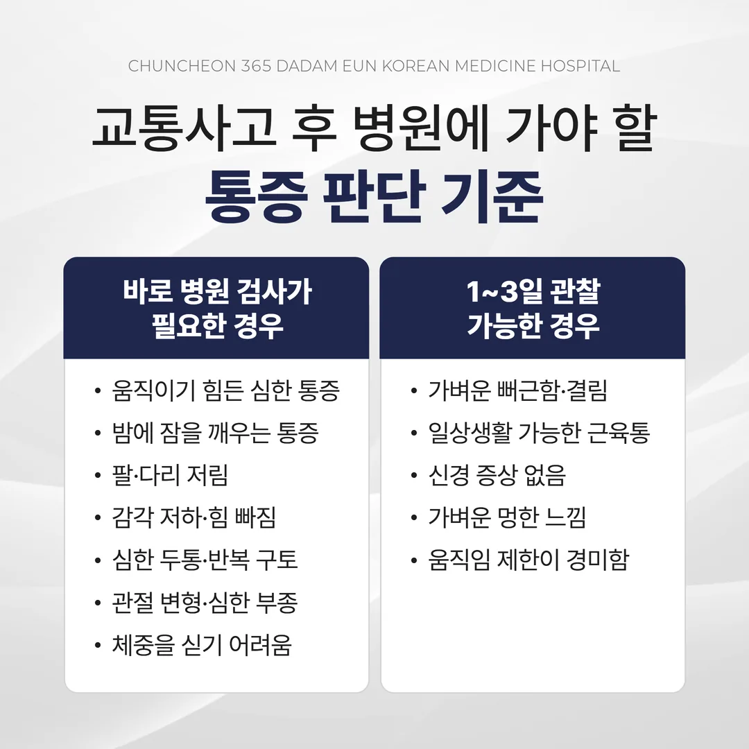 교통사고 후 병원에 가야 할 통증 판단 체크리스트