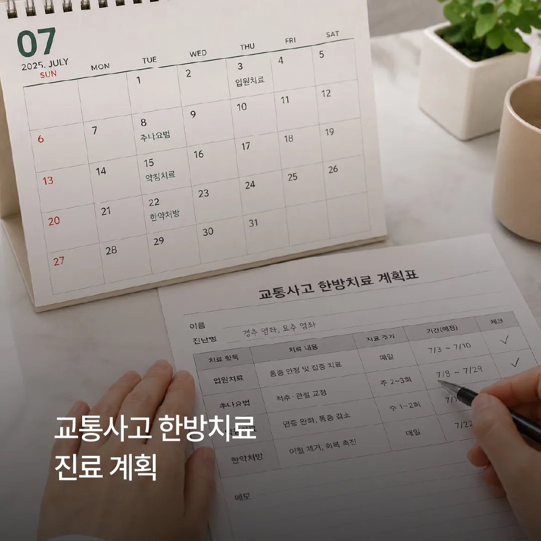 교통사고 한방치료 기간을 달력과 진료 기록으로 확인하는 모습