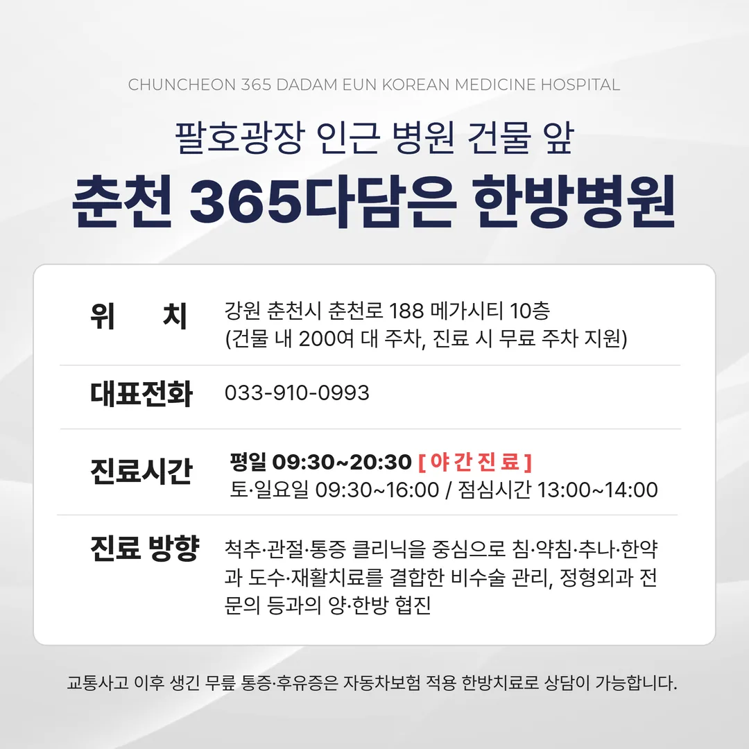 춘천 팔호광장 인근 춘천365다담은한방병원 야간진료 안내