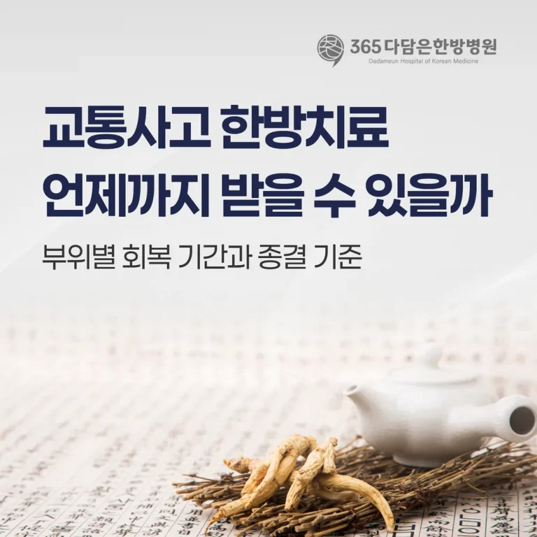 교통사고 한방치료, 언제까지 받을 수 있을까 — 부위별 회복 기간과 종결 기준 (춘천)