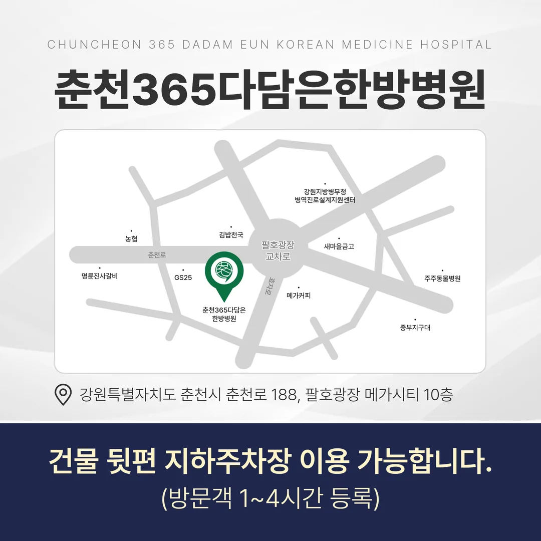 춘천365다담은한방병원 위치 약도와 주차 안내
