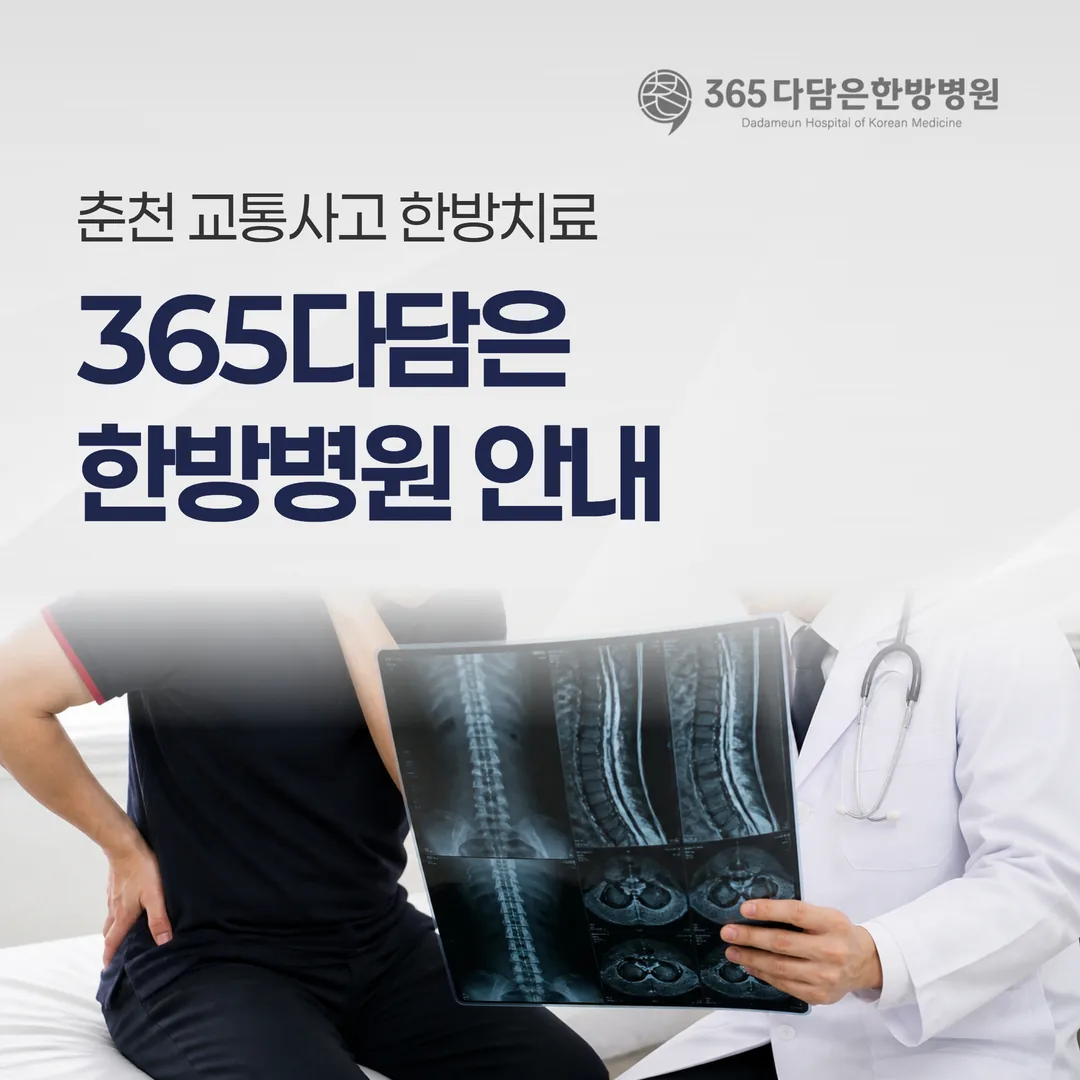 춘천 교통사고 한방치료, 365다담은 한방병원 안내