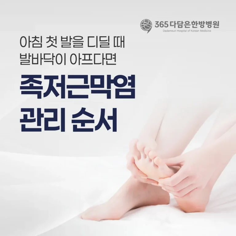 아침 첫 발을 디딜 때 발바닥이 아프다면 — 족저근막염 관리 순서 (춘천)