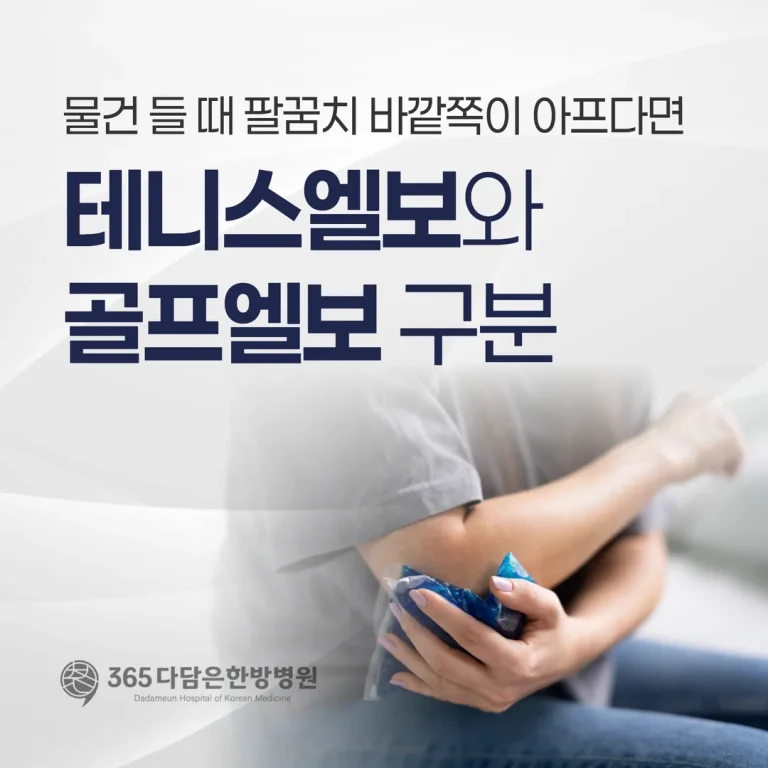 물건 들 때 팔꿈치 바깥쪽이 아프다면 — 테니스엘보와 골프엘보 구분