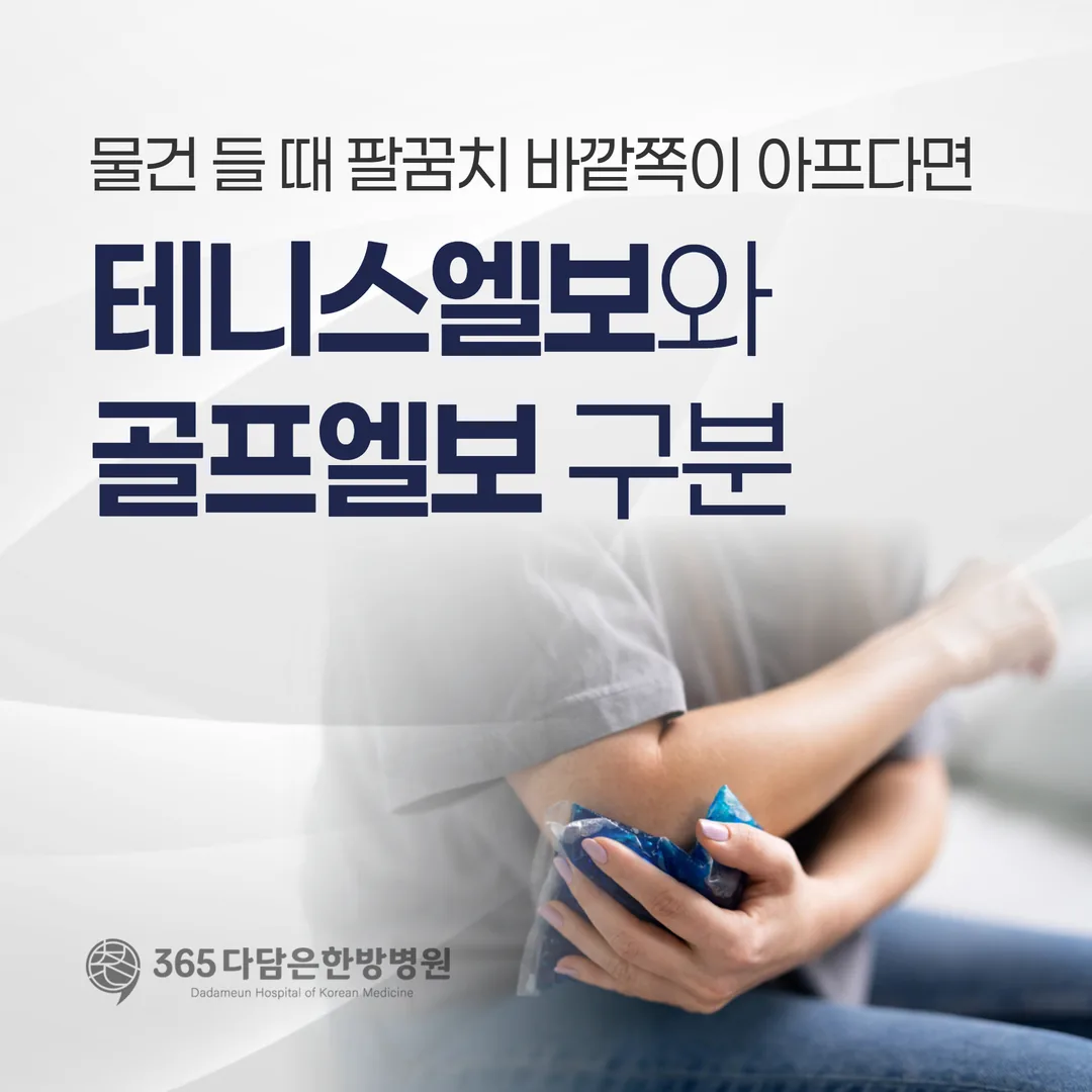 물건 들 때 팔꿈치 바깥쪽이 아프다면 — 테니스엘보와 골프엘보 구분