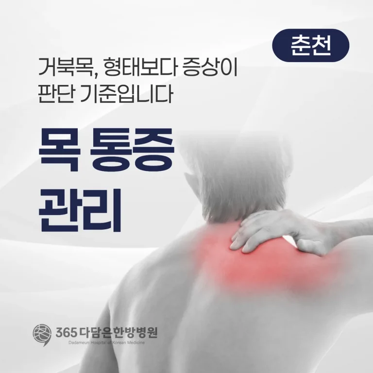 거북목, 형태보다 증상이 판단 기준입니다 — 춘천 목 통증 관리