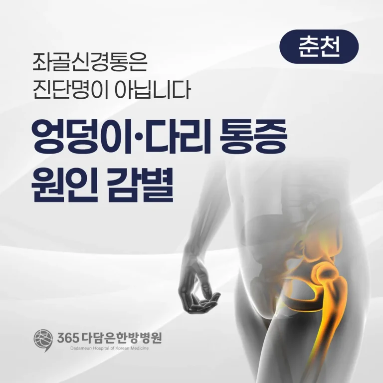 좌골신경통은 진단명이 아닙니다 — 엉덩이·다리 통증 원인 감별 (춘천)