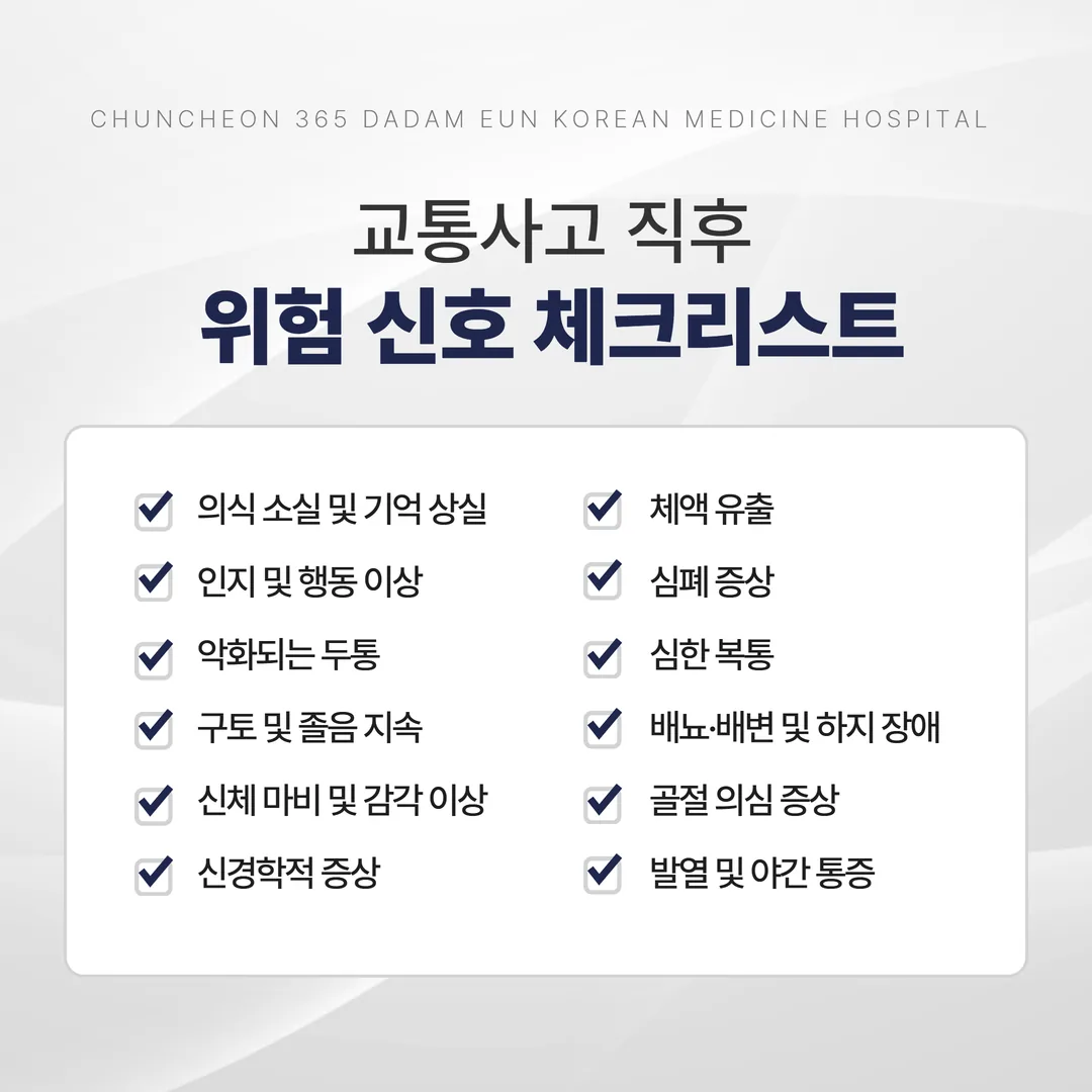 교통사고 직후 즉시 진료가 필요한 위험 신호 체크리스트
