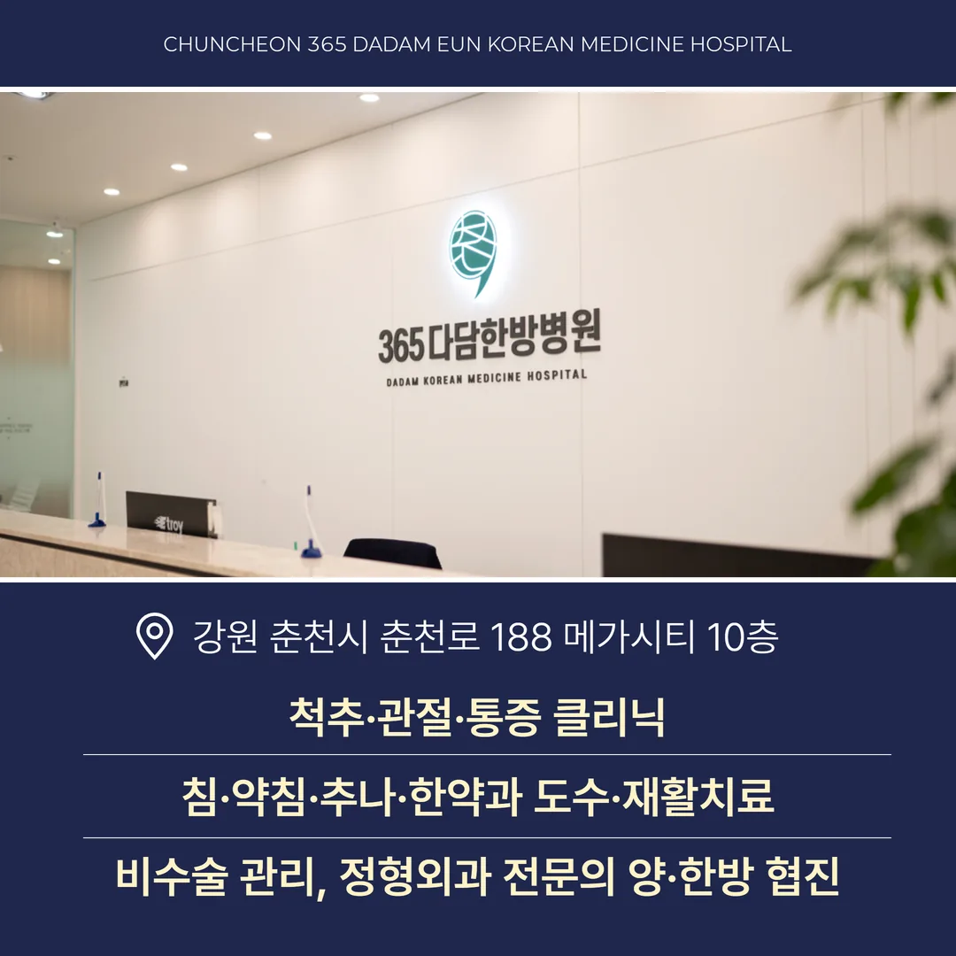 춘천365다담은 한방병원 교통사고 클리닉 진료 안내