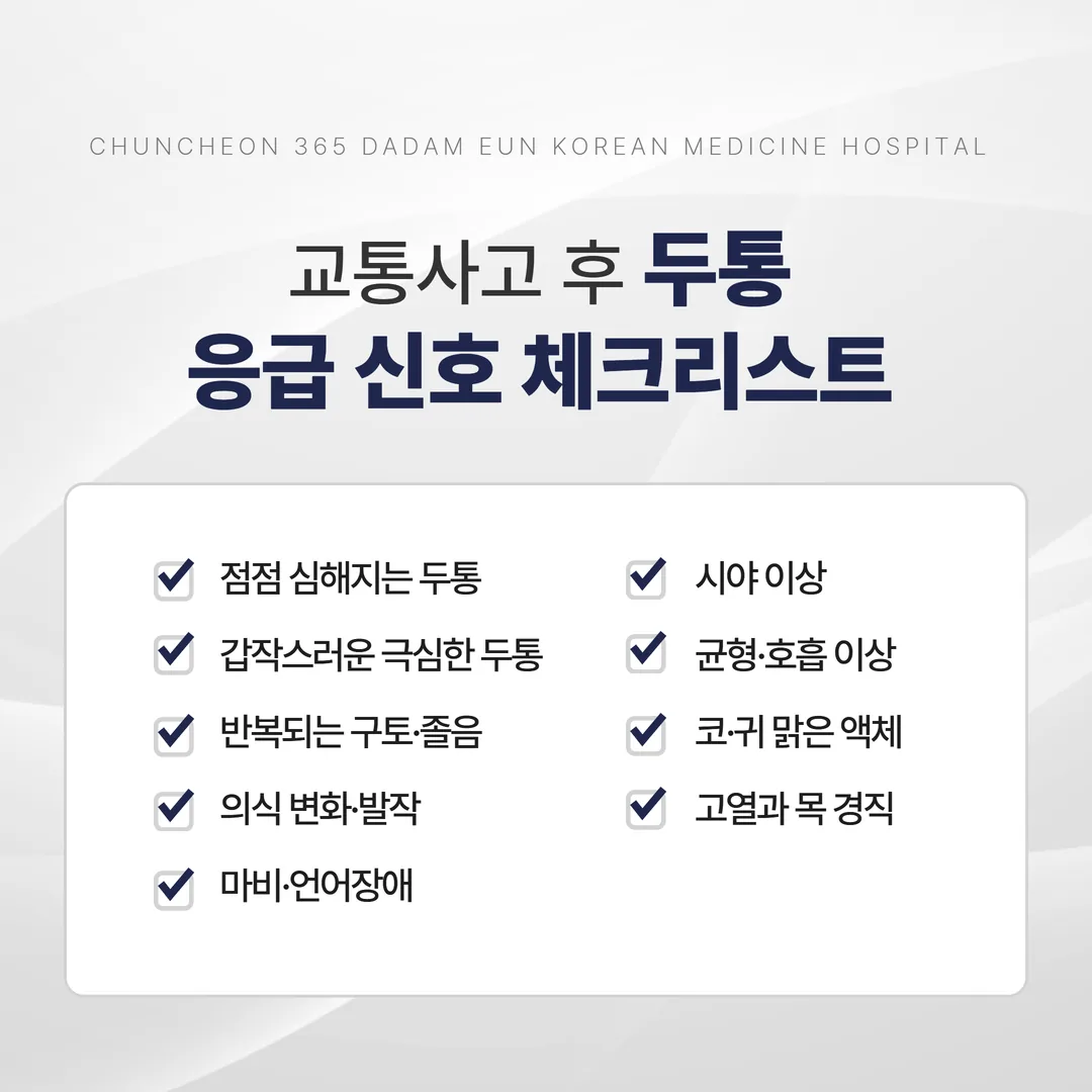 교통사고 후 두통 응급 신호 체크리스트