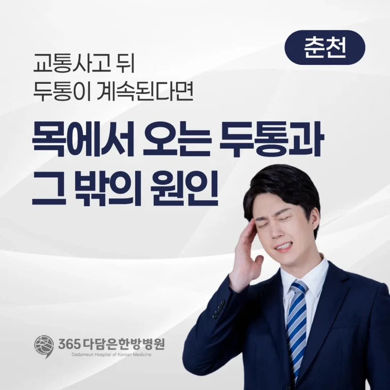 교통사고 뒤 두통이 계속된다면 — 목에서 오는 두통과 그 밖의 원인 (춘천)