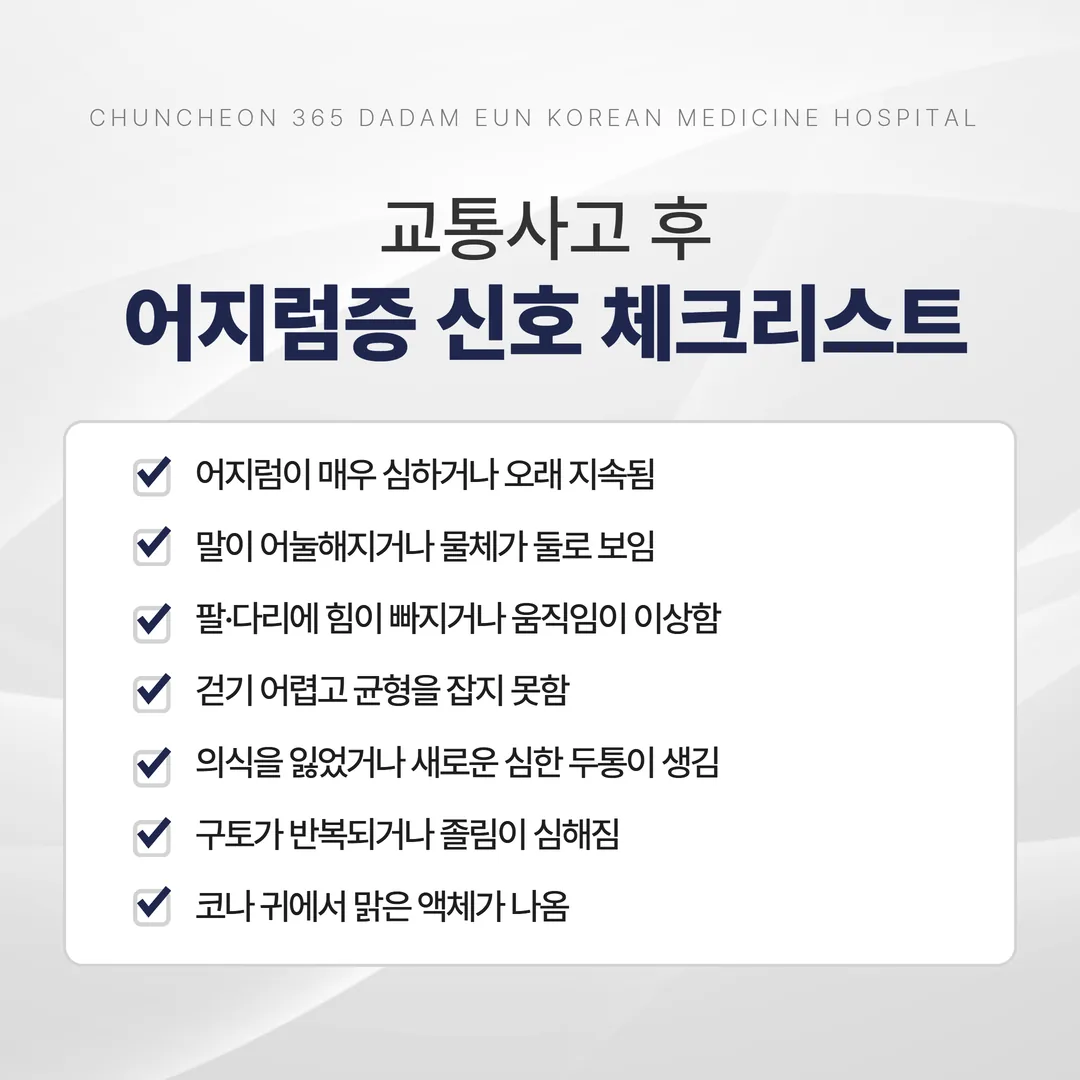 교통사고 후 어지럼증 응급 신호 체크리스트