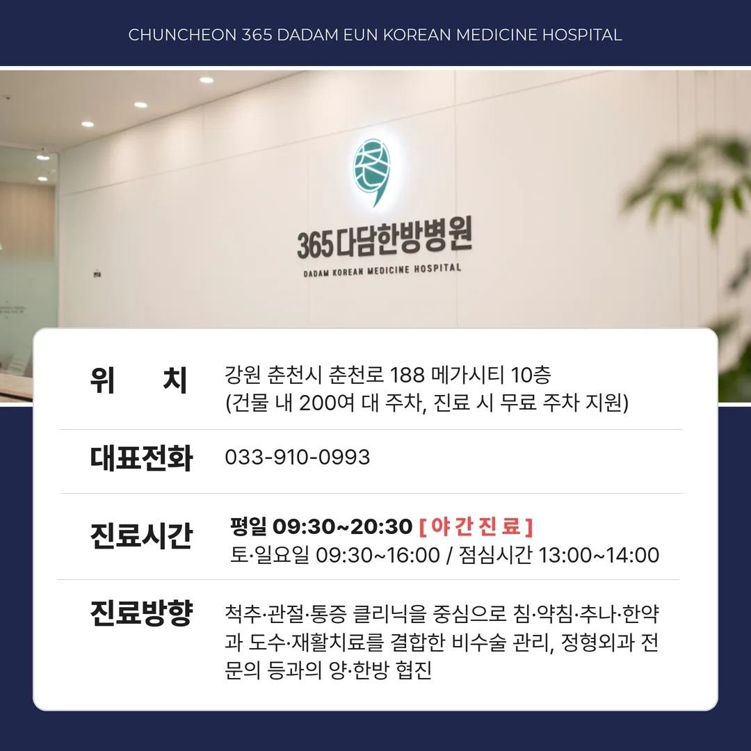 춘천365다담은 한방병원 교통사고 클리닉 진료 안내