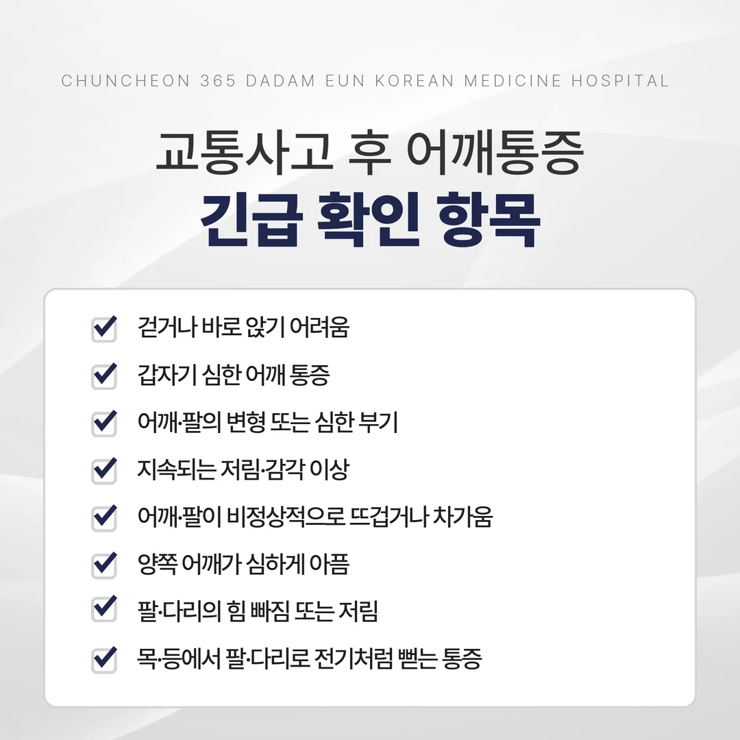 교통사고 후 어깨 통증 긴급 확인 항목