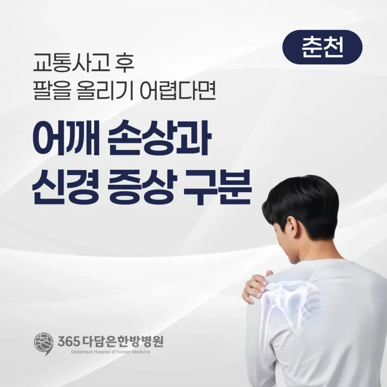 교통사고 후 팔을 올리기 어렵다면 — 어깨 손상과 신경 증상 구분 (춘천)