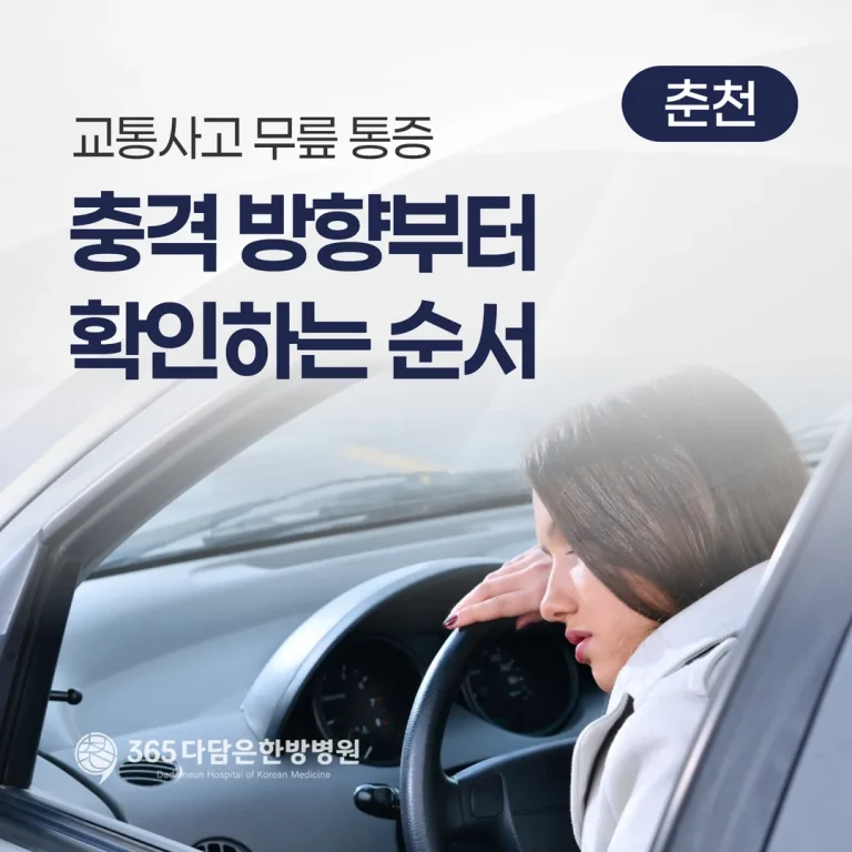 교통사고 무릎 통증, 충격 방향부터 확인하는 순서 (춘천)
