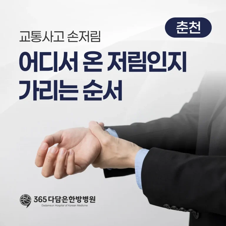 교통사고 손저림, 어디서 온 저림인지 가리는 순서 (춘천)