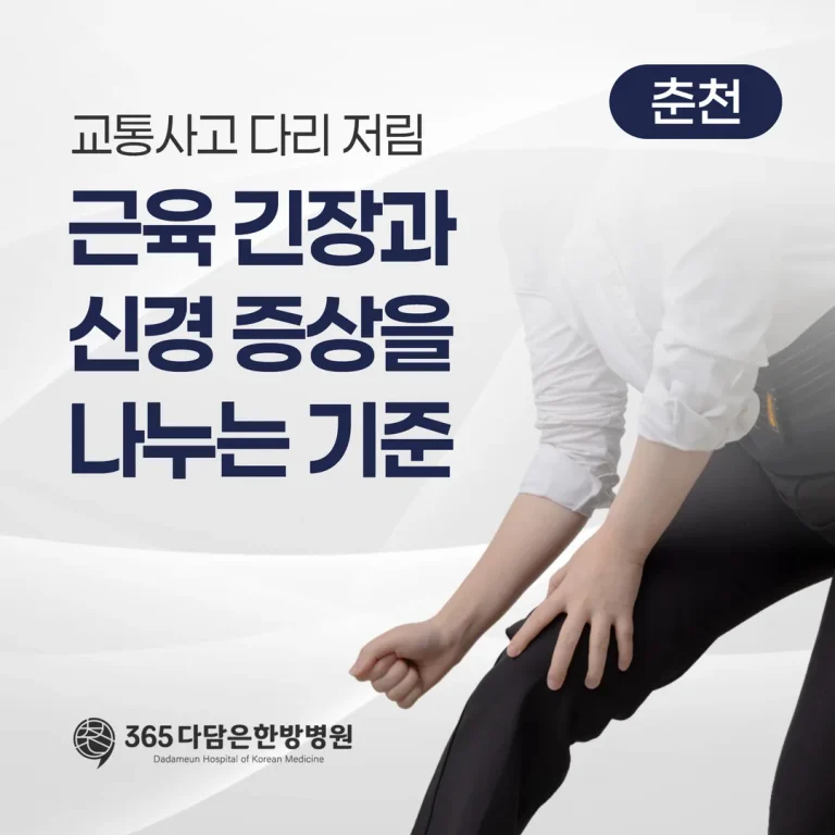 교통사고 다리 저림, 근육 긴장과 신경 증상을 나누는 기준 (춘천)