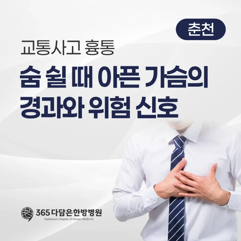 교통사고 흉통, 숨 쉴 때 아픈 가슴의 경과와 위험 신호 (춘천)
