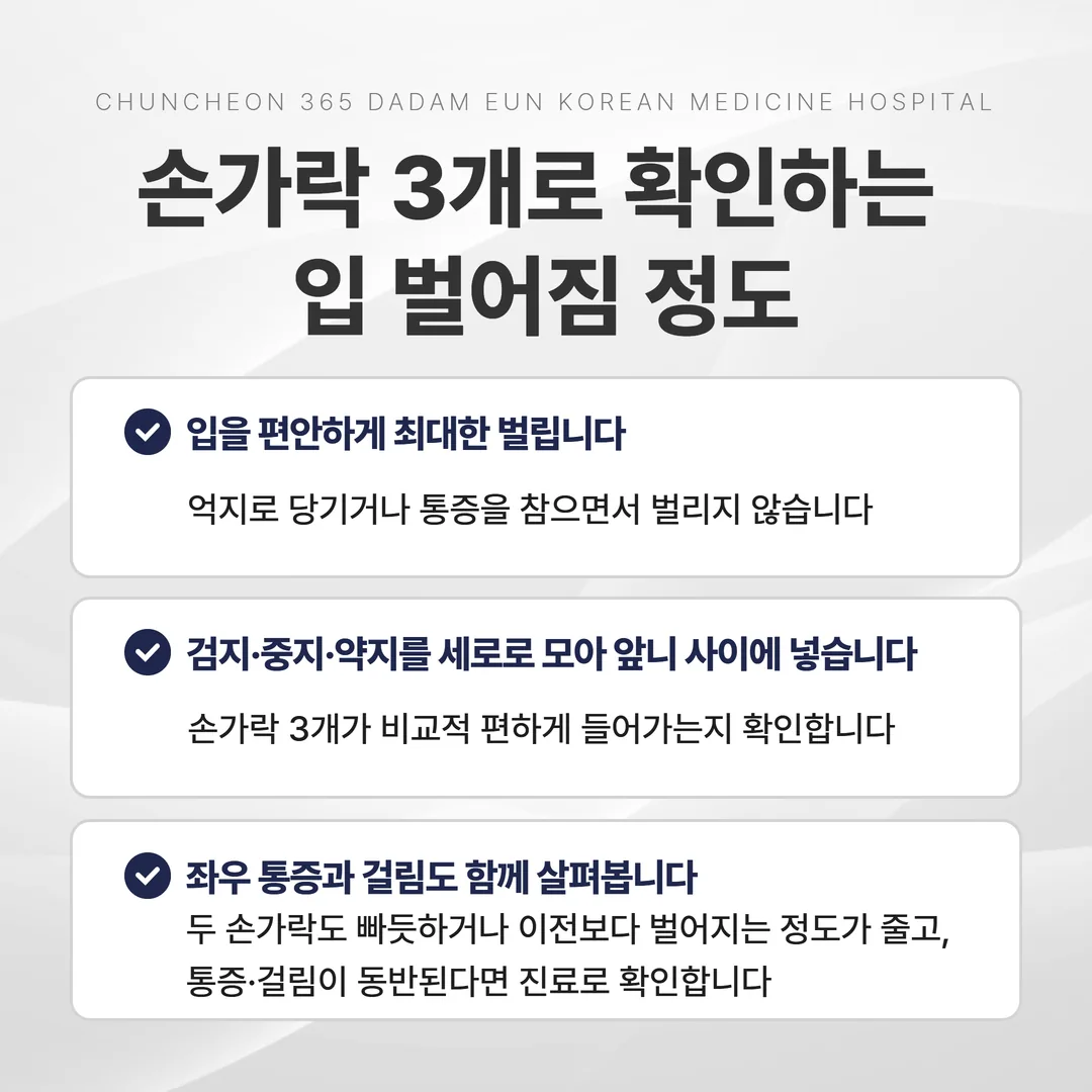손가락 세 개로 입이 벌어지는 정도를 확인하는 자가 확인 방법