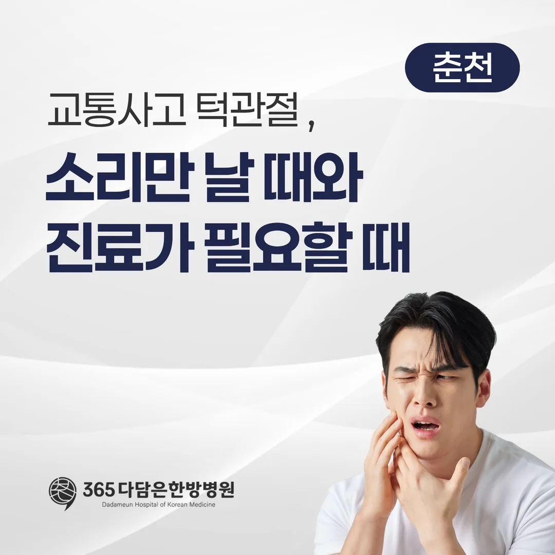 교통사고 턱관절, 소리만 날 때와 진료가 필요할 때 (춘천)