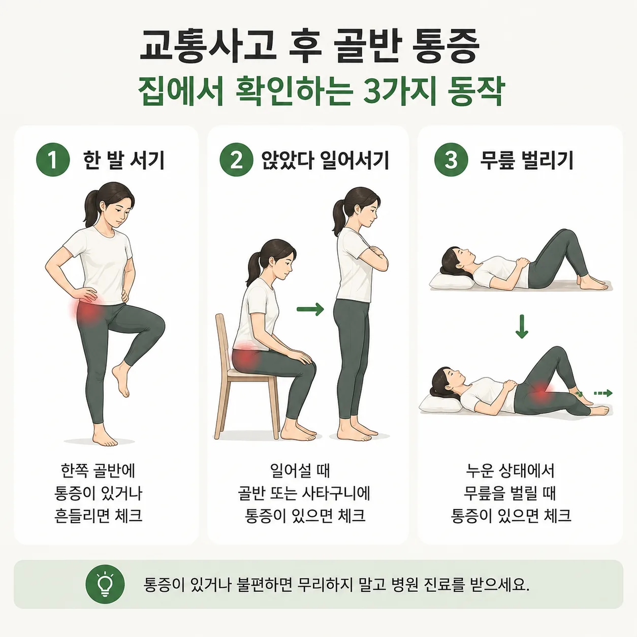 교통사고 골반 통증을 집에서 확인하는 동작 세 가지