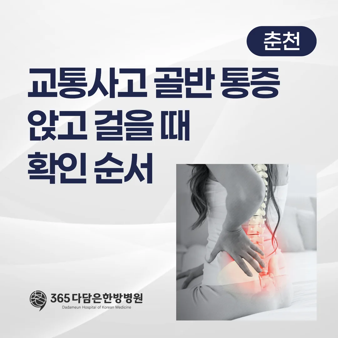 교통사고 골반 통증, 앉고 걸을 때 확인 순서 (춘천)